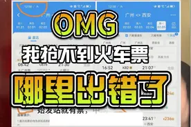 为什么车票开售就显示无票？12306火车票放票规则，到底靠不靠谱