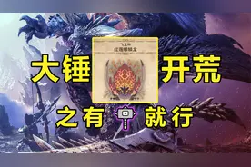 大锤开荒之有手就行 红莲爆鳞龙 新手攻略教学 怪物猎人世界冰原