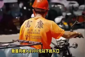 近70%中国人月收入2000元以下，贫富差距巨大造成“有钱不敢花”视频封面