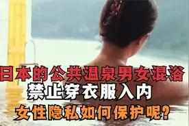 日本的公共温泉男女混浴，禁止穿衣服入内，女性隐私如何保护呢？视频封面