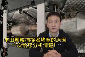 丰田颗粒捕捉器堵塞的原因，一次给您分析清楚！视频封面