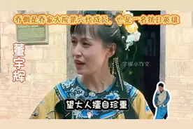 乔倜是乔家大院第六代成员，也是一名抗日英雄@董宇辉视频封面