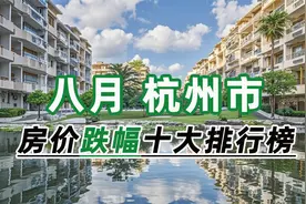 2024年8月杭州市房价跌幅十大排行榜：政新花园环比下跌29.32%