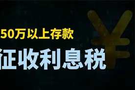 教授：对50万以上存款征收利息税，来促进消费可行吗？视频封面