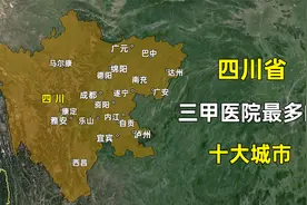 四川省三甲医院最多的十大城市，这排名是否和您想的一样？视频封面