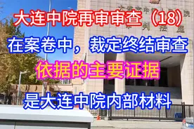 大连中再审审查（18）案卷中裁定终结审查证据是大连中院内部材料
