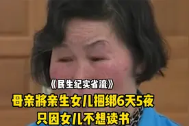 只因女儿不想读书，母亲竟将其捆绑6天5夜，最后被活活饿死视频封面