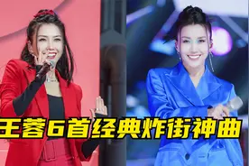 盘点"神曲歌后"王蓉的6首炸街神曲，曲风多变魔性又上头！视频封面