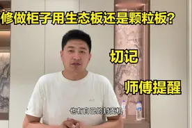 做衣柜用颗粒板还是生态板？终于有师傅说出实话，多亏师傅提醒视频封面