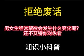 男女生经常禁欲会发生什么变化呢？还不艾特你对象看。