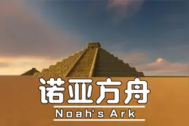 诺亚方舟的故事视频封面