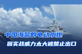中国海警的电动水炮，因实战威力太大，被禁止出口！