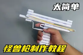 怪兽枪制作教程，太简单