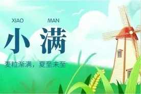 一分钟知天下事 2024年5月20日 星期一 农历四月十三 小满
