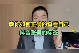 今天教你一个正确的方法查看自己抖音账号的标签和相关数据视频封面