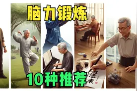 10种适合中老年人的脑力锻炼法，降低老年痴呆风险视频封面