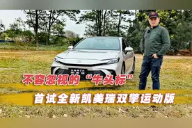 不容忽视的“牛头标”首试全新凯美瑞双擎运动版视频封面