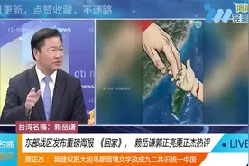 台媒：东部战区发布重磅海报《回家》，赖岳谦郭正亮栗正杰热评视频封面