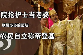 四川农民自立新国称帝，带着4000多个禁卫军，到医院抢护士当老婆视频封面