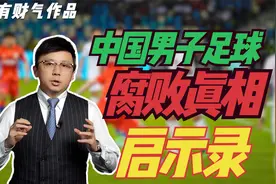 为什么国足不行？中国男足腐败真相启示录视频封面