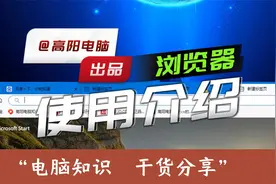 使用电脑必须要了解的知识：浏览器的使用，访问网站，收藏网址等视频封面