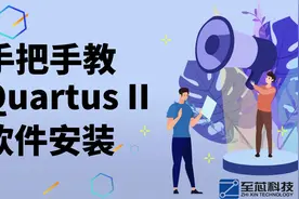 手把手教Quartus II软件安装视频封面