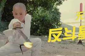 经典功夫喜剧片无敌反斗星，释小龙小时候太萌了视频封面