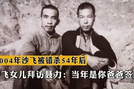 2004年沙飞被错杀54年后，沙飞女儿拜访聂力：当年是你爸爸签的字视频封面