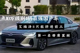 盘点10万级别4辆最强国产车，艾瑞泽8只能排前三，第一名毋庸置疑视频封面