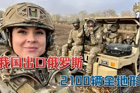 俄军明白该怎么打了，我国出口俄罗斯2千辆全地形车：单价15万元视频封面