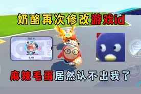 蛋仔派对：奶酪再次修改游戏id！麻辣毛蛋居然认不出我了？