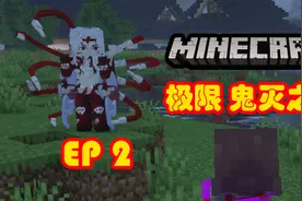 鬼灭之刃！极限生存！击败上弦之六兄妹！！！视频封面