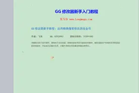 5、GG修改器新手教程：运用精确搜索修改游戏金币