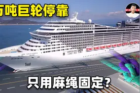 一根麻绳拖住上万吨大船？巨轮停靠时，为啥不用钢缆而是用麻绳？视频封面