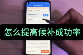 抢不到火车票，怎么提高候补成功率？别忘了还有这个新功能视频封面