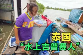 探访泰国水上吉普赛人的生活，房子被洪水淹没，常年居住在河上！视频封面