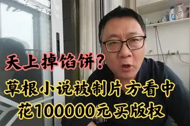 草根小说被制片人看中，拿100000元买三年版权，我好像在做梦