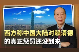 对台演习落幕，西方感叹：对赖清德真正惩罚还没到，发现了什么？视频封面