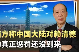 对台演习落幕，西方感叹：对赖清德真正惩罚还没到，发现了什么？视频封面
