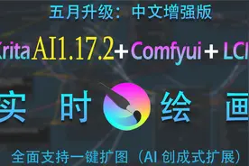 Krita AI1.17.2+ComfyUI汉化增强版，无需安装一键启动！视频封面