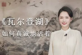 在我看来，人只有在举目无亲的地方，才能真诚地活着！视频封面
