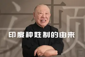 印度的种姓制，源于国家的征服方式【许倬云】视频封面