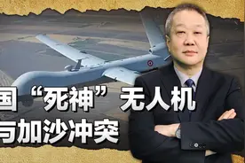 美军“死神”无人机加沙参战，却无法改变战局，对中国的启示视频封面