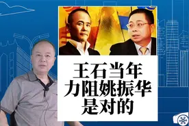 王石有远见，当年大力阻击姚振华收购万科，是正确的视频封面