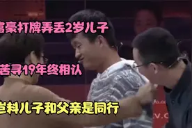 富豪打牌弄丢2岁儿子，苦寻19年终相认，岂料儿子和父亲是同行视频封面