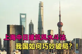 日本试图斩断我国龙脉？上海中日建筑风水斗法，我国如何破局？视频封面