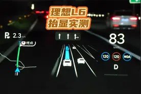 理想L6抬头显示实测，HUD有点东西，比大电视导航还好用视频封面