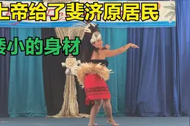 上帝给了斐济原居民，矮小的身材。人种平等，是人类的政治正确。视频封面
