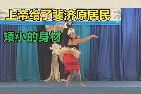 上帝给了斐济原居民，矮小的身材。人种平等，是人类的政治正确。视频封面