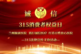 3.15消费者权益日|兰州颐康医院践行诚信医疗打造百姓放心医院。视频封面